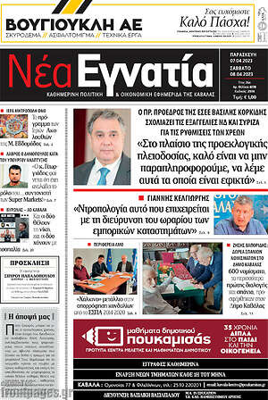 Πρωτοσέλιδο Νέα Εγνατία