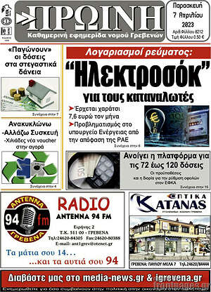 Πρωτοσέλιδο Πρωινή Γρεβενών