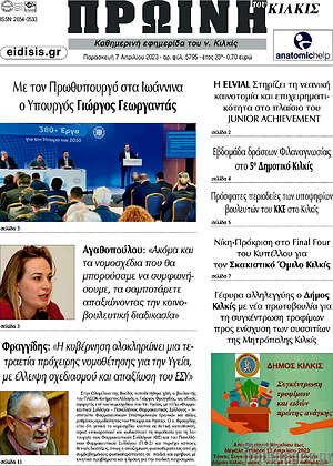 Πρωτοσέλιδο Πρωινή του Κιλκίς