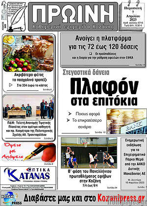 Πρωτοσέλιδο Πρωινή Κοζάνης