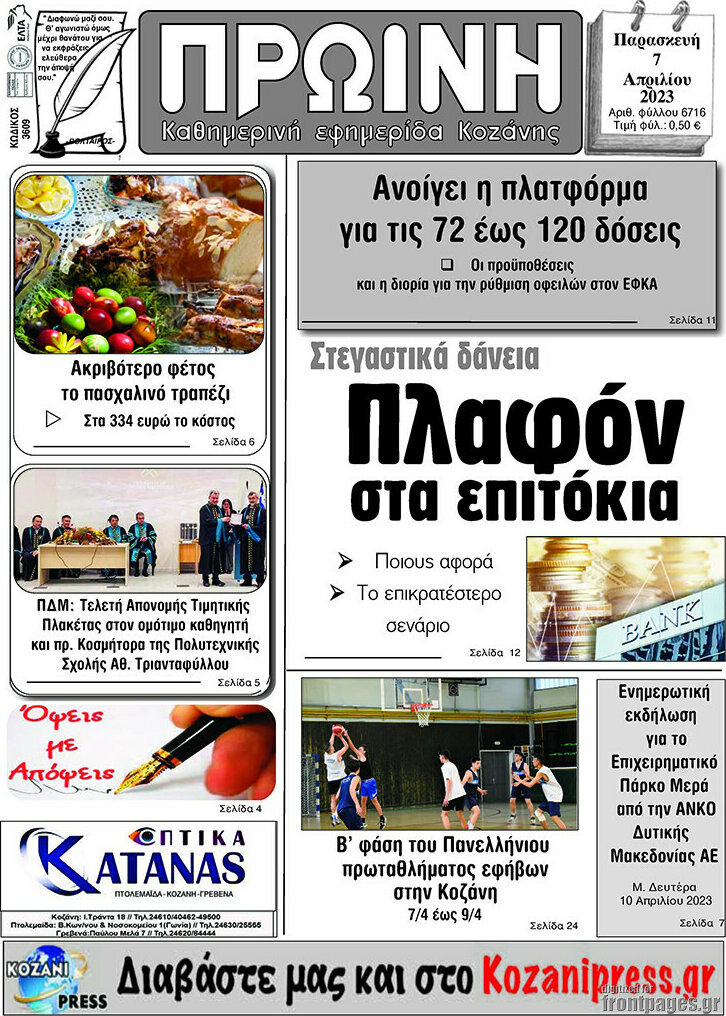 Πρωινή Κοζάνης