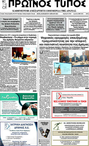 Πρωτοσέλιδο Πρωινός Τύπος Δράμας
