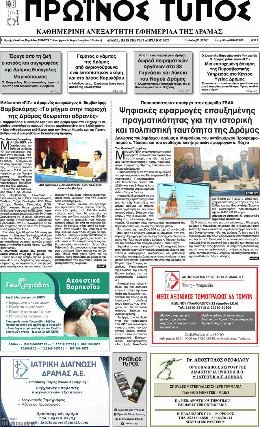 Πρωινός Τύπος Δράμας