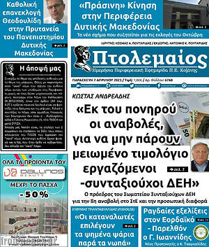 Πρωτοσέλιδο Πτολεμαίος
