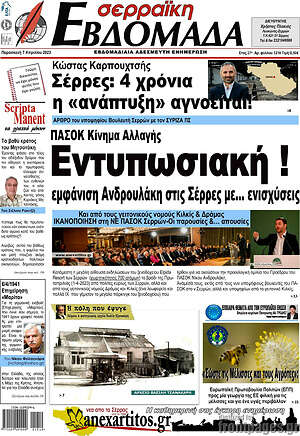 Πρωτοσέλιδο Σερραϊκή Εβδομάδα
