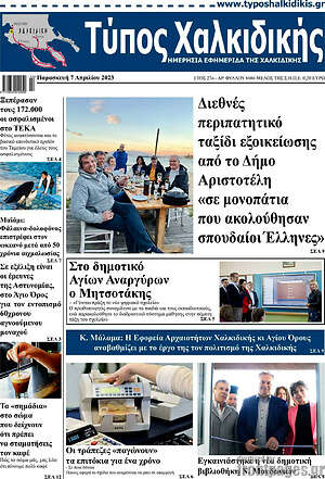 Πρωτοσέλιδο Τύπος Χαλκιδικής