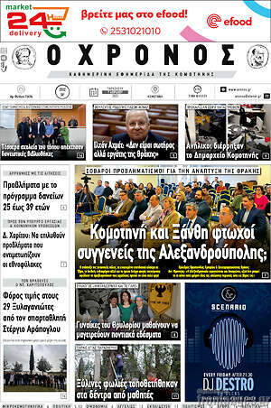 Πρωτοσέλιδο Χρόνος
