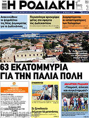 /Η Ροδιακή