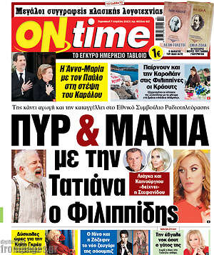 Πρωτοσέλιδο εφημερίδας ON time - protoselida