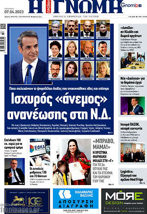Πρωτοσέλιδο Η Γνώμη
