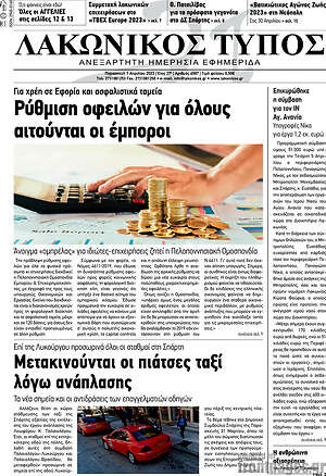 Πρωτοσέλιδο Λακωνικός Τύπος