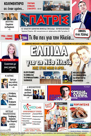 Πρωτοσέλιδο Πατρίς