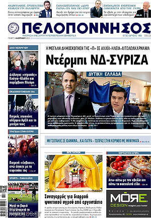 Πρωτοσέλιδο Πελοπόννησος