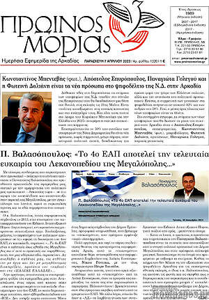 Πρωτοσέλιδο Πρωινός Μοριάς