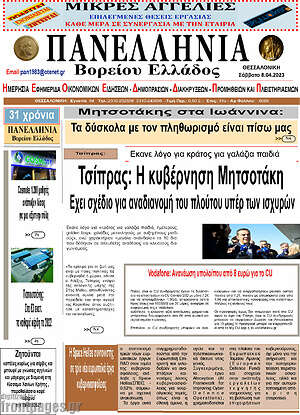 Πρωτοσέλιδο Πανελλήνια Β. Ελλάδος