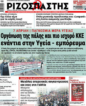 Ριζοσπάστης: Οργάνωση της πάλης και πιο ισχυρό ΚΚΕ εναντια στην Υγεία - εμπόρευμα