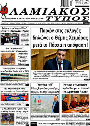 Πρωτοσέλιδο Λαμιακός Τύπος