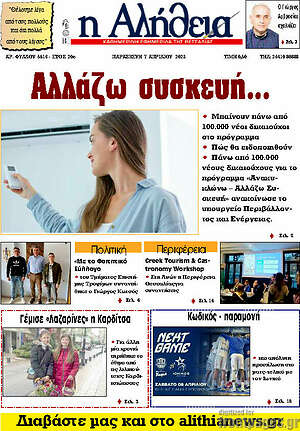 Πρωτοσέλιδο Η Αλήθεια