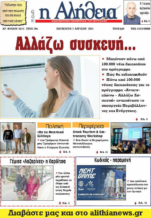 Η Αλήθεια