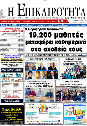 Πρωτοσέλιδο Η Επικαιρότητα