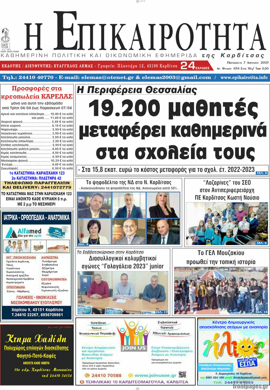 Η Επικαιρότητα