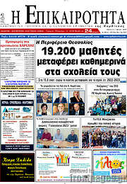 /Η Επικαιρότητα