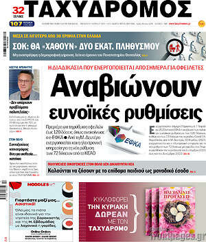 Πρωτοσέλιδο Ταχυδρόμος