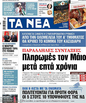 Τα Νέα: Παράλληλες συντάξεις: Πληρωμές τον Μάιο μετά επτά χρόνια