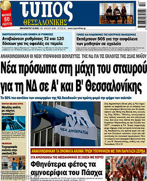 Πρωτοσέλιδο εφημερίδας Τύπος Θεσσαλονίκης - protoselida