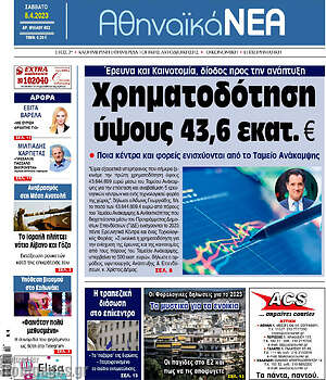 Πρωτοσέλιδο Αθηναϊκά Νέα