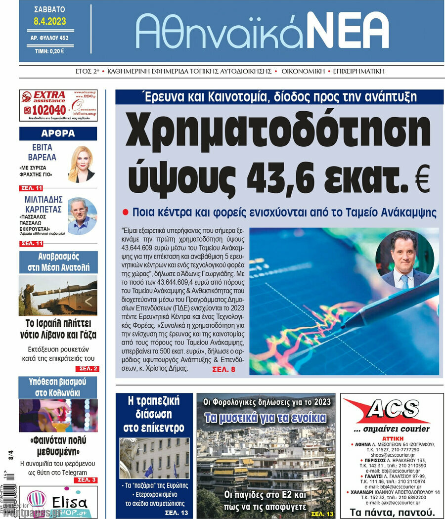 Αθηναϊκά Νέα