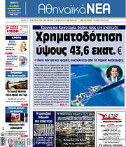 /Αθηναϊκά Νέα