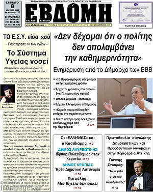 Πρωτοσέλιδο Εβδόμη
