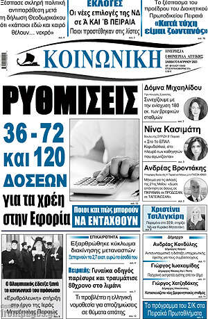 Πρωτοσέλιδο Κοινωνική