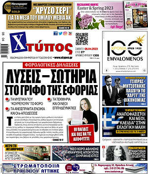 Πρωτοσέλιδο Χτύπος