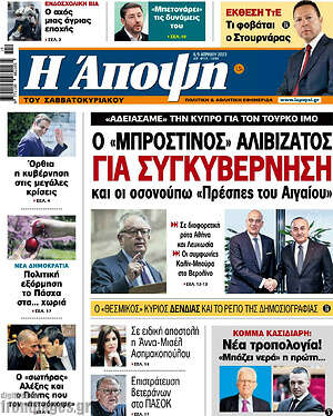 Πρωτοσέλιδο εφημερίδας Άποψη - protoselida
