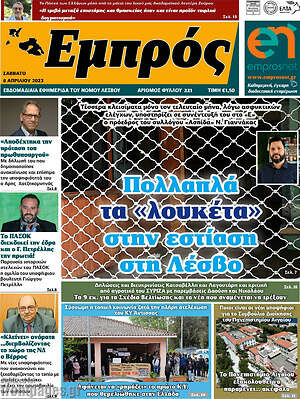 Πρωτοσέλιδο Εμπρός