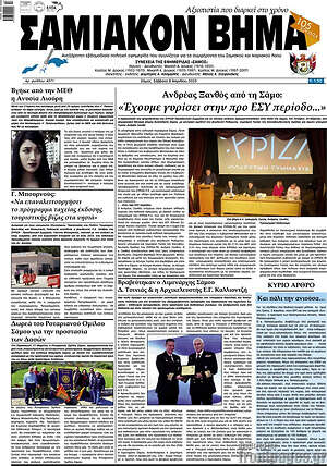 Πρωτοσέλιδο Σαμιακόν Βήμα