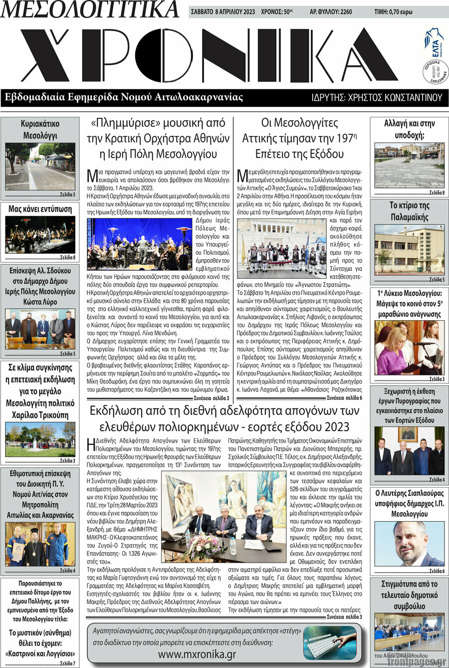 Μεσολογγίτικα Χρονικά