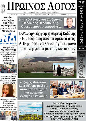 Πρωτοσέλιδο Πρωινός Λόγος