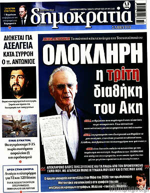 Πρωτοσέλιδο εφημερίδας Δημοκρατία - protoselida