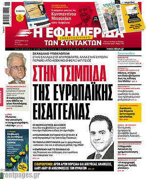 Η εφημερίδα των συντακτών: Στην τσιμπίδα της ευρωπαϊκής εισαγγελίας