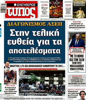 Ελεύθερος Τύπος: Διαγωνισμός ΑΣΕΠ: Στην τελική ευθεία για τα αποτελέσματα