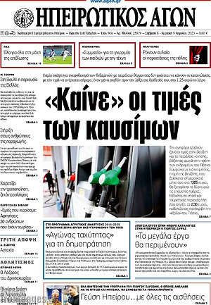 Πρωτοσέλιδο Ηπειρωτικός Αγών