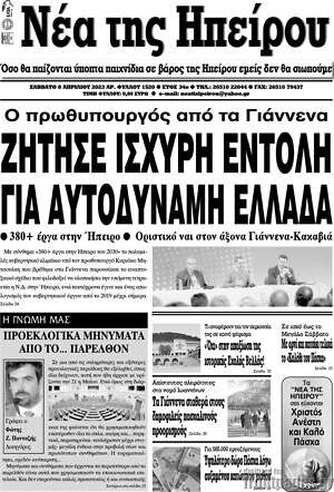 Πρωτοσέλιδο Νέα της Ηπείρου