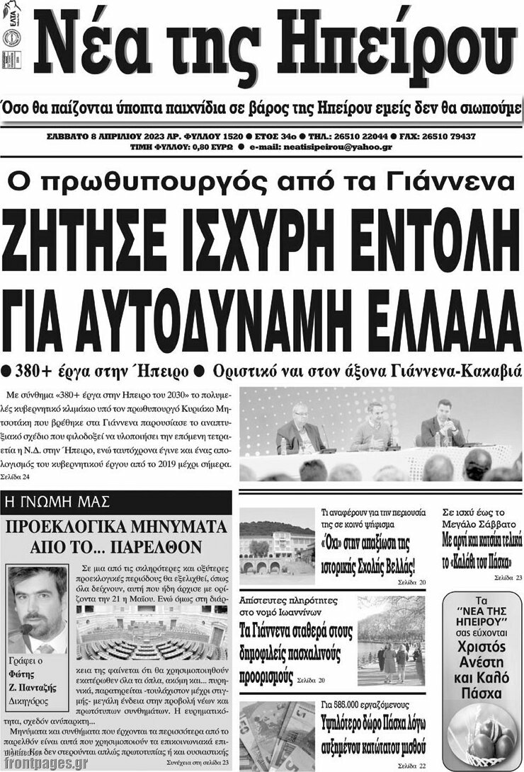 Νέα της Ηπείρου