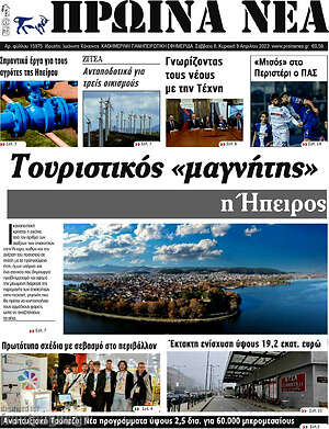 Πρωτοσέλιδο Πρωινά νέα