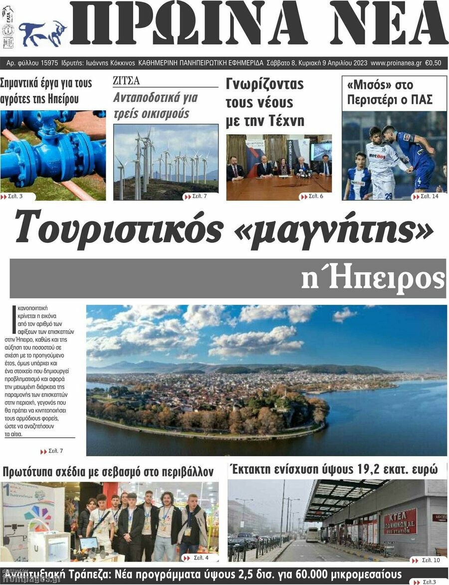 Πρωινά νέα
