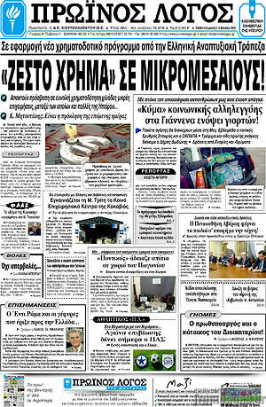 Πρωτοσέλιδο Πρωινός Λόγος