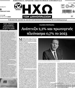Πρωτοσέλιδο Ηχώ των Δημοπρασιών